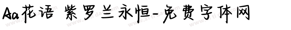 Aa花语 紫罗兰永恒字体转换